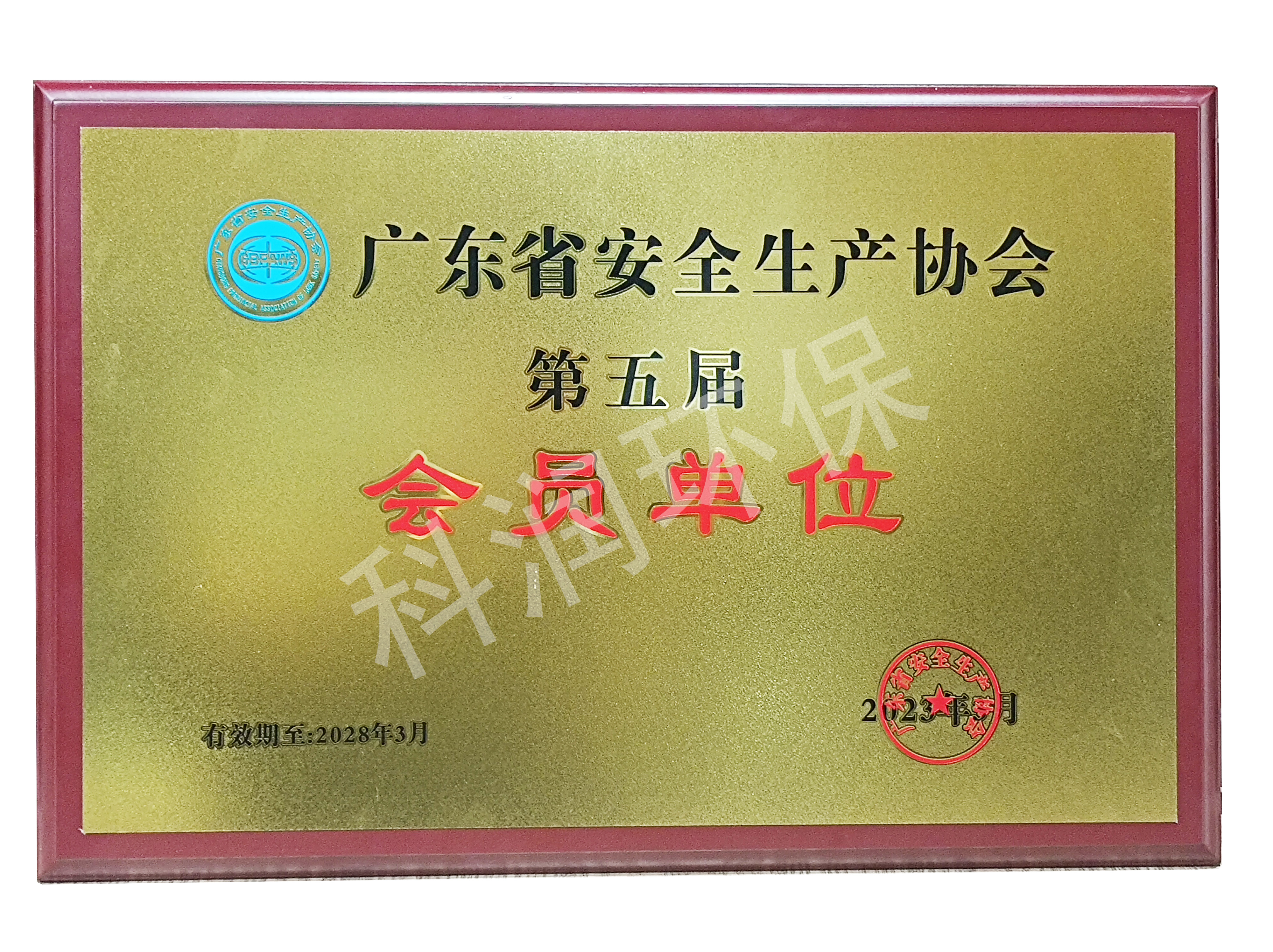 廣東省安全生產協會第五屆會員單位